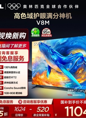 TCL电视 50V8M 50英寸 大内存护眼 高清网络平板电视机官方旗舰店