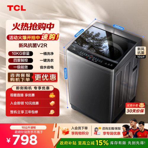 国补15%|新风抗菌TCL10KG波轮