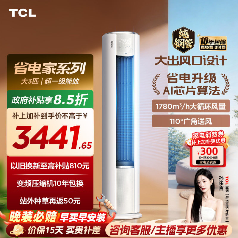 【2026年新品】TCL空调省电家Pro大3匹家用客厅冷暖变频柜机72RT