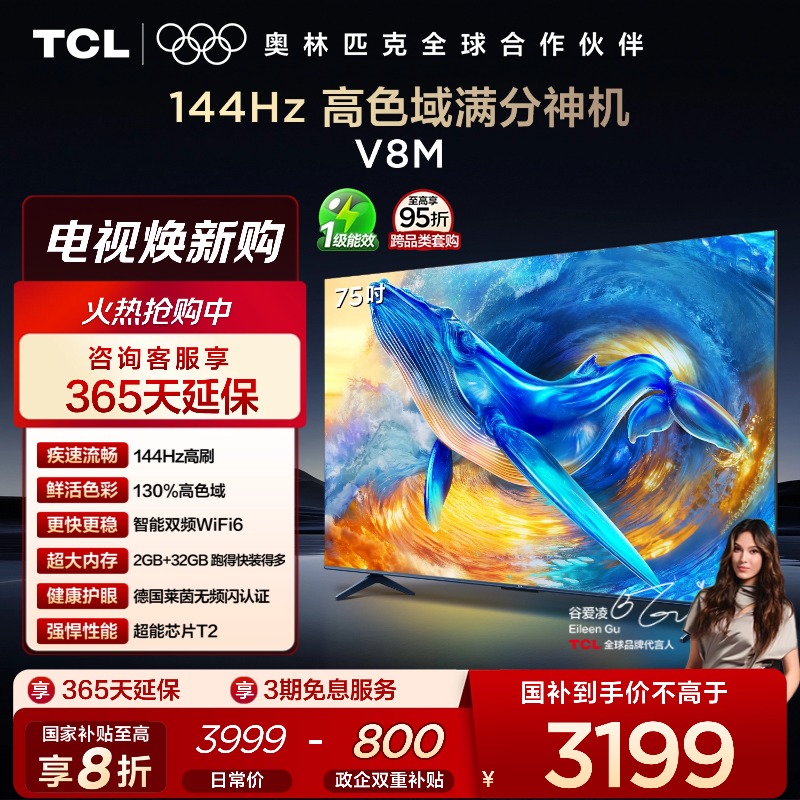 TCL75V8M144Hz高色域电视
