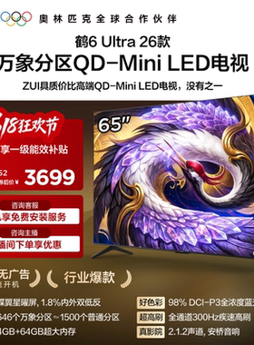 TCL雷鸟鹤6Ultra 26款65英寸万象分区QD-Mini LED电视机75