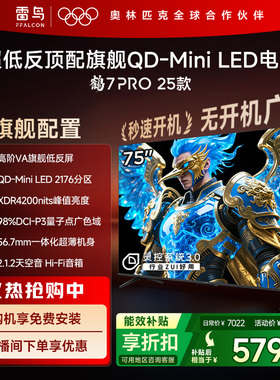 TCL雷鸟鹤7 PRO 25款75英寸QD-MiniLED超低反电视机以旧换新补贴