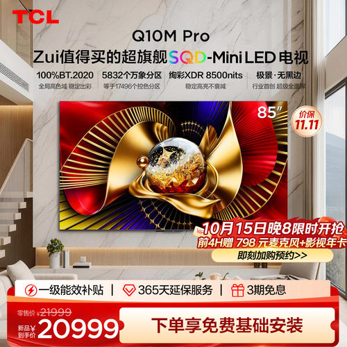 TCLQ10MPro85英寸SQD-MiniLED