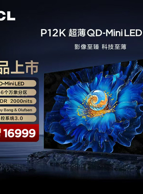 TCL电视98英寸P12K QD-Mini LED 1056个万象分区 绚彩XDR2000nits