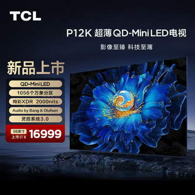TCL电视98英寸P12K QD-Mini LED 1056个万象分区 绚彩XDR2000nits