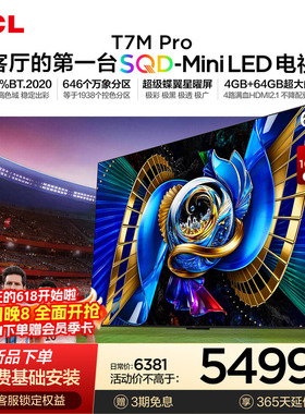 TCL电视 65T7M Pro 65英寸 SQD-Mini LED 100%全局高色域