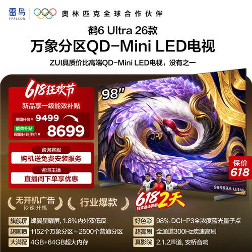 TCL雷鸟鹤6Ultra 26款98英寸万象分区QD-Mini LED电视机85