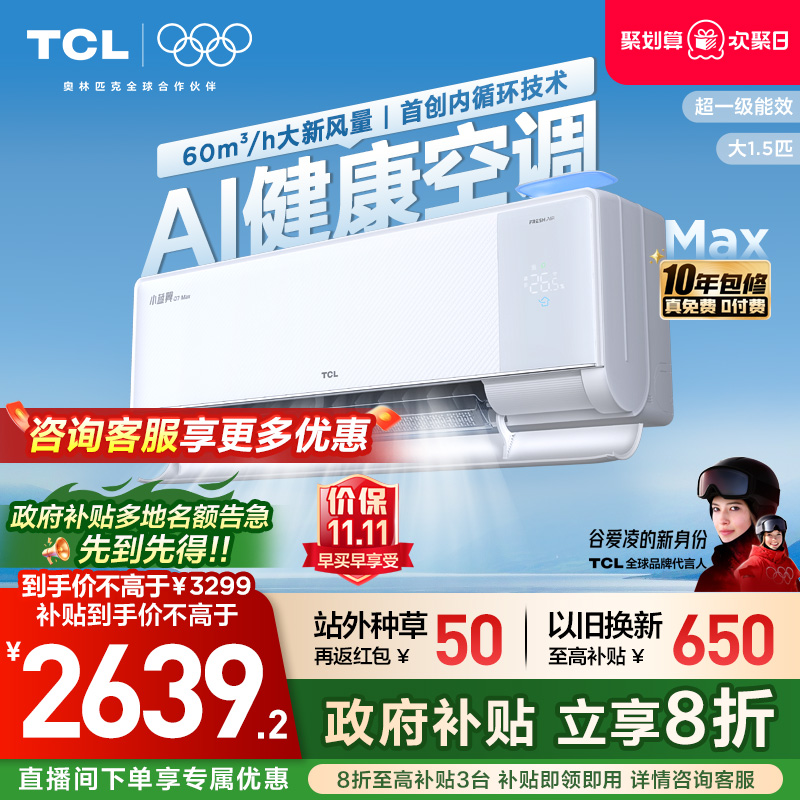 【新品】TCL空调大1.5匹小蓝翼新风Max新一级冷暖变频家用挂机