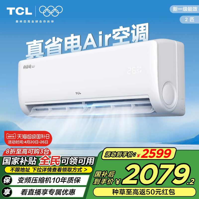 TCL空调2匹小蓝翼真省电Air空调挂机一级能效省电30%冷暖变频