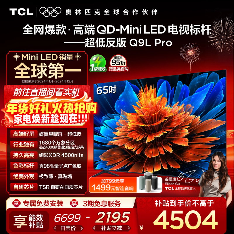 TCL电视 65Q9L Pro 65英寸 QD-Mini LED