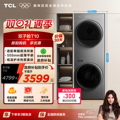 国补20%|555mm平嵌TCL洗烘套装