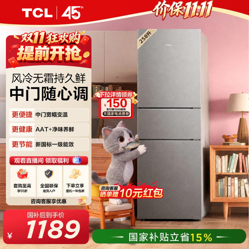 TCL喵小鲜258L一级变频抗菌净味