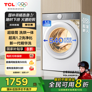 10公斤滚筒洗衣机超级筒T7H超薄洗烘一体1.2洗净比全自动家用 TCL