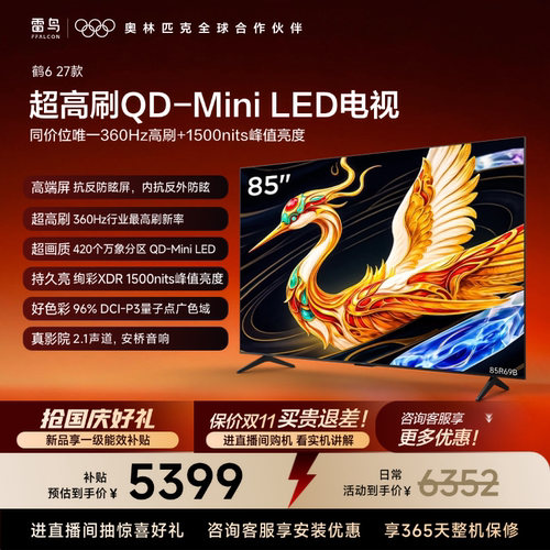 TCL雷鸟85鹤6 27款抗反防眩屏超高刷QD-Mini LED电视机换新补贴75