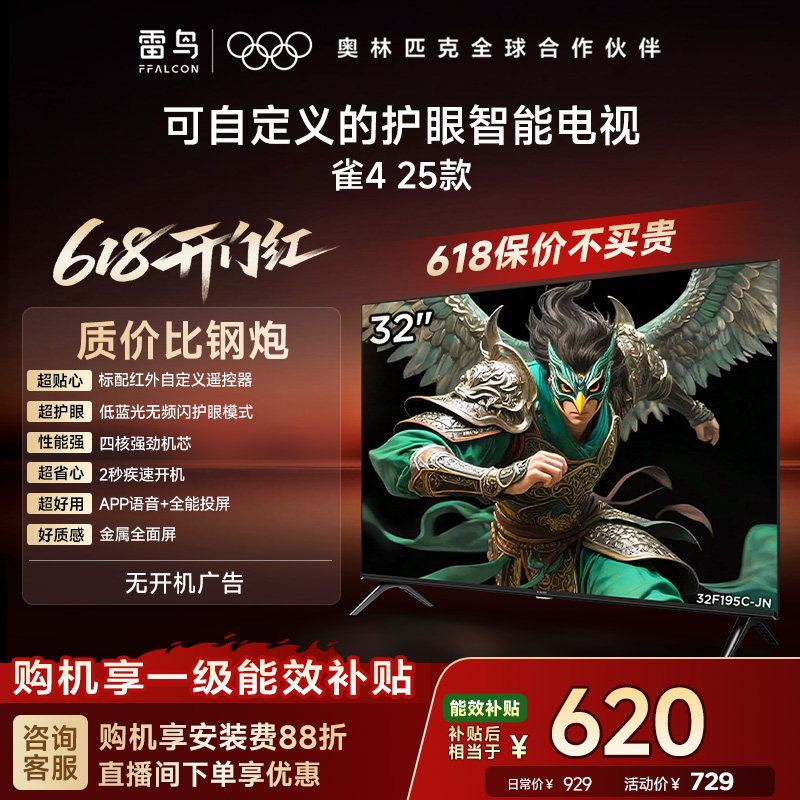 TCL雷鸟电视雀4 32英寸高清低蓝光液晶平板电视机以旧换新补贴