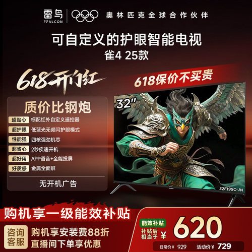 TCL雷鸟电视雀4 32英寸高清低蓝光液晶平板电视机以旧换新补贴43