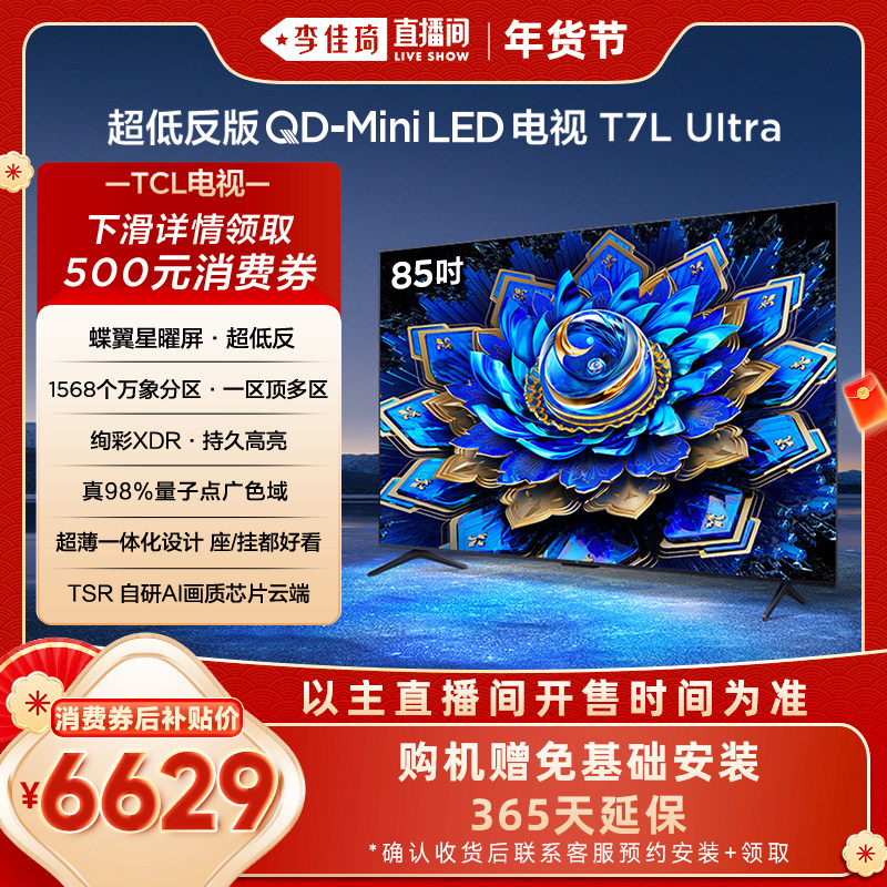 ��������������ר����TCL���� 85T7L Ultra 85Ӣ�� QD-Mini LED