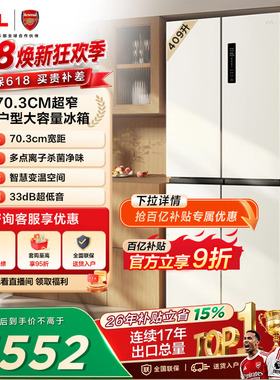 TCL 409升十字对开四开门冰箱一级变频杀菌除味白色冰箱家用小型