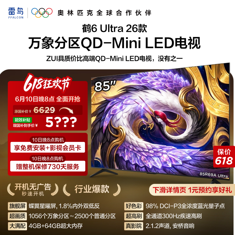 TCL雷鸟鹤6Ultra 26款85英寸万象分区QD-Mini LED电视机75