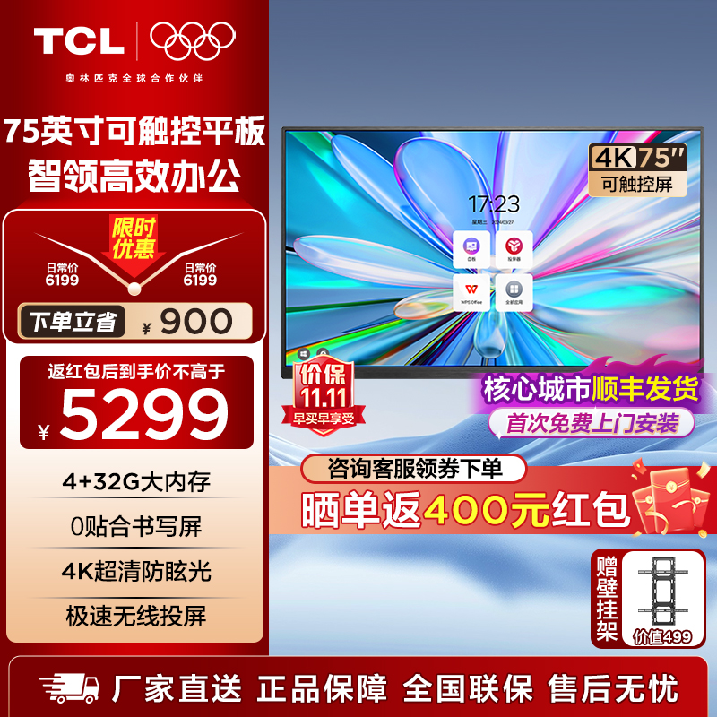 TCL会议平板一体机75英寸办公平板会议投屏4K超清护眼 IFP75V50E