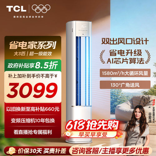 【新品】TCL空调省电家大3匹柜机新一级变频冷暖家用立式空调