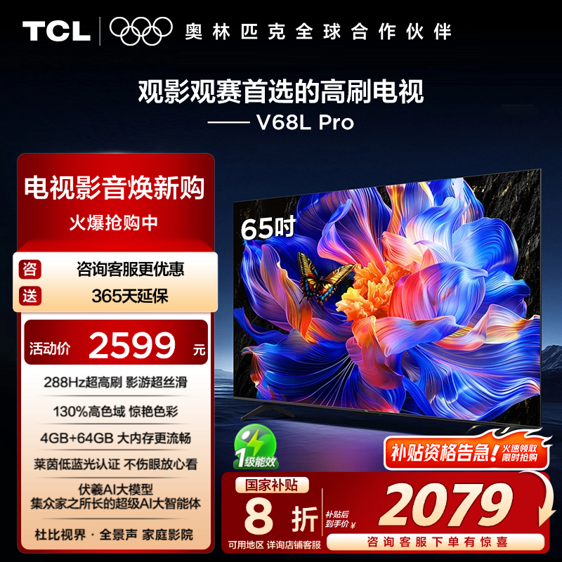 TCL65V68LPro288Hz高色域电视