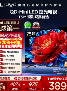 TCL电视 75T5M 75英寸 QD-Mini LED控光 288Hz高刷电视官方旗舰店