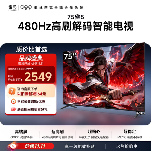 TCL雷鸟电视75雀5 75英寸480Hz高刷解码智能平板电视机国家补贴65