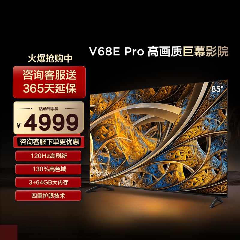 TCL 85V68E Pro 85英寸高色域120Hz巨幕电视 正品旗舰店