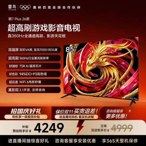 TCL雷鸟鹏7 Plus 26款85英寸超高刷游戏影音电视机以旧换新补贴75