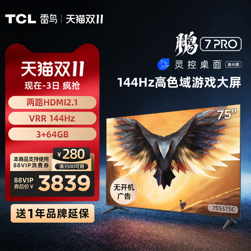 TCL雷鸟 75英寸鹏7 Pro 4k智能144Hz液晶游戏电视机75S575C 85高性价比高么？
