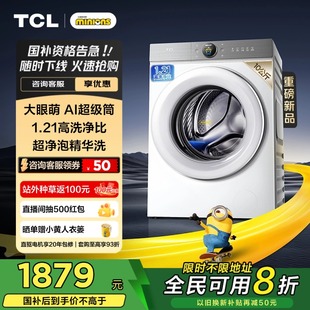 TCL12公斤大眼萌AI超级筒洗烘一体全自动家用滚筒大容量洗衣机T7R
