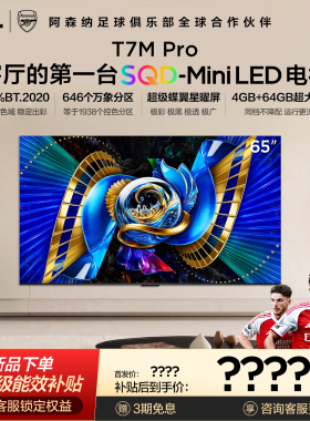 TCL电视 65T7M Pro 65英寸 SQD-Mini LED 100%全局高色域