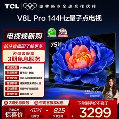 TCL电视 75V8L Pro 75英寸 144Hz高刷高色域 3+64GB大内存电视机