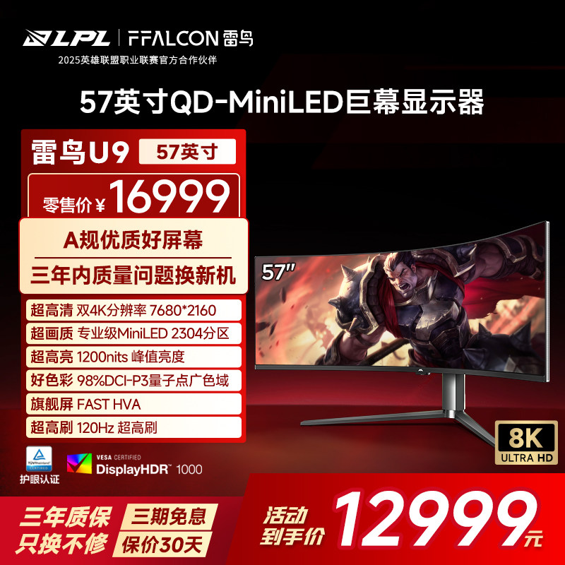 TCL雷鸟U9 57英寸8K32:9曲面屏120Hz 9216灯