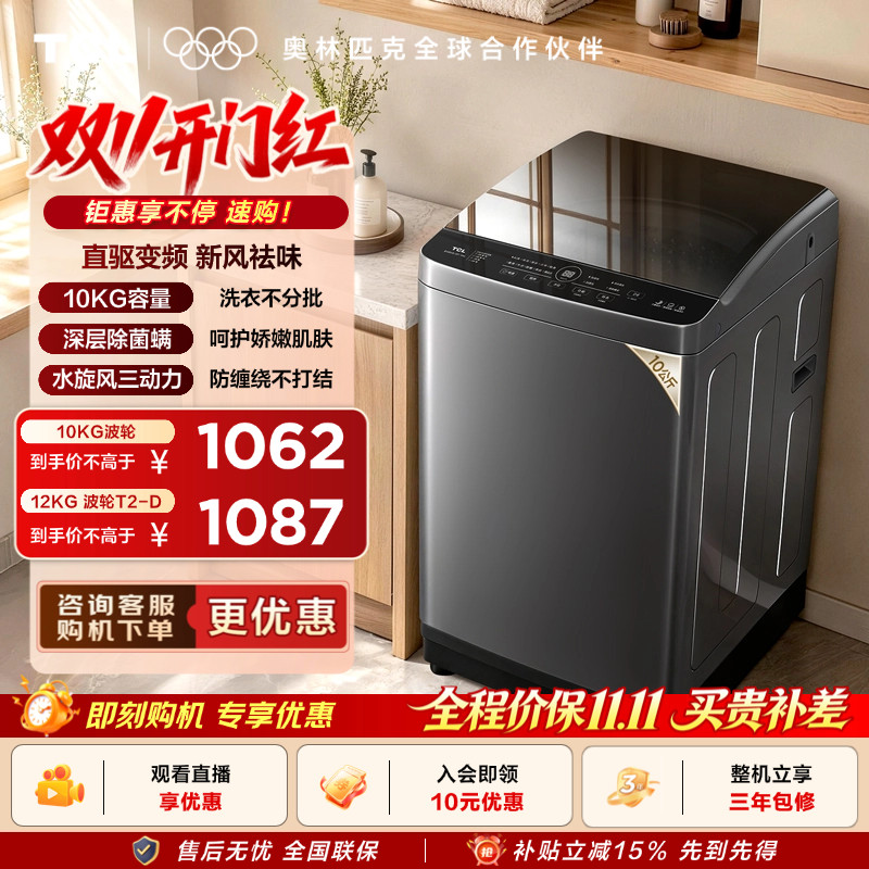 TCL10/12KG水旋风·双动力波轮洗衣机抗菌除螨全自动家用国
