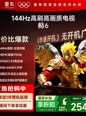 TCL雷鸟鹏6 75英寸144Hz高刷高色域3+64G电视以旧换新补贴85