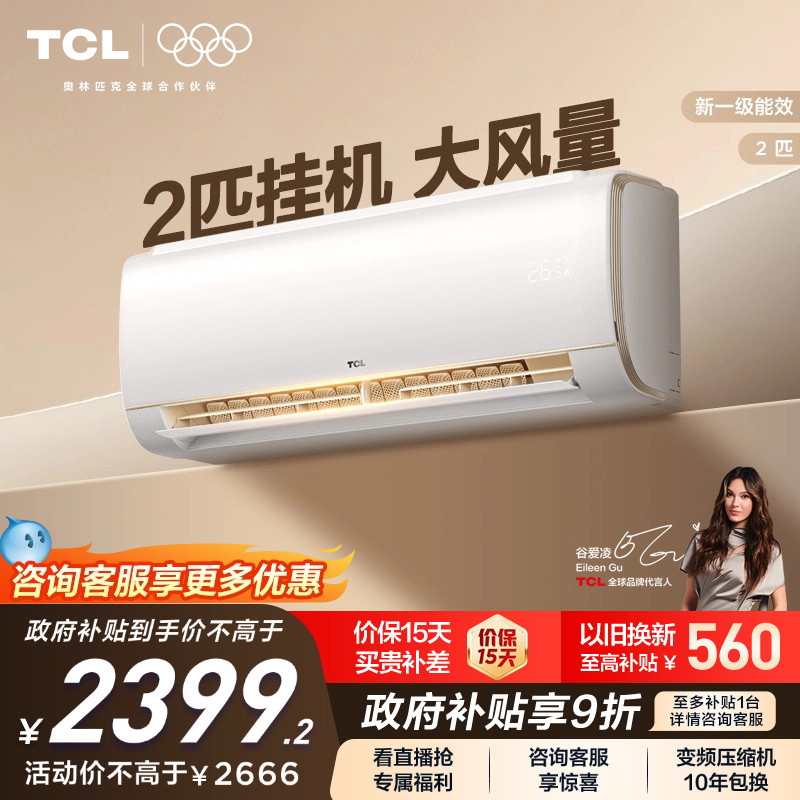 TCL 2匹空调挂机新一级能效变频冷暖节能家用卧室壁挂式