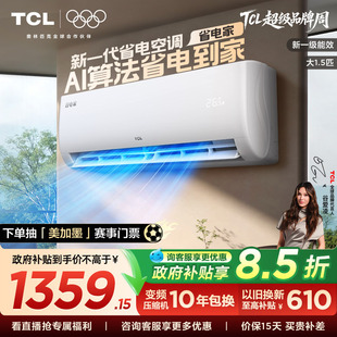TCL空调省电家大1.5匹挂机变频冷暖新一级壁挂式 空调 新品