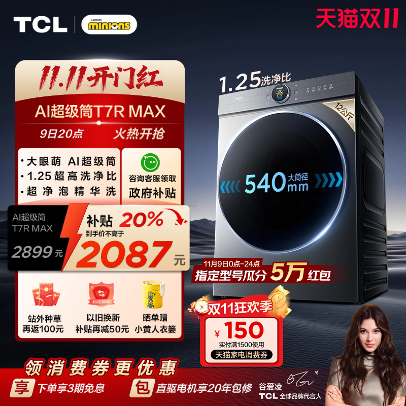 国补20%|1.25洗净比TCL12KG滚筒