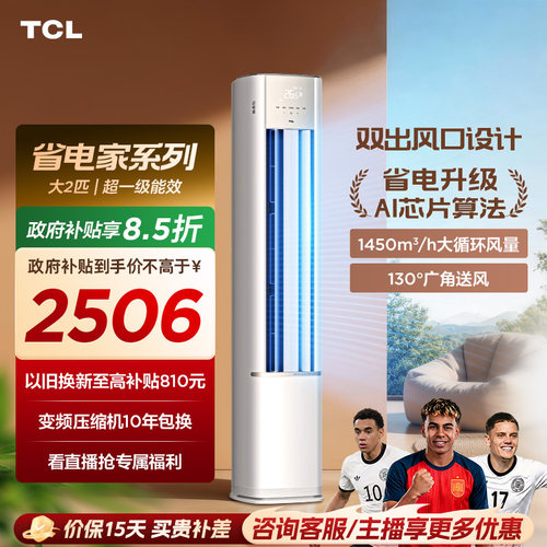 【百亿补贴】TCL空调省电家2匹柜机新一级变频冷暖家用立式空调
