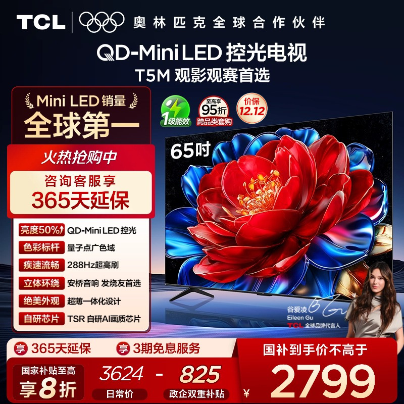 TCL65T5MQD-MiniLED电视