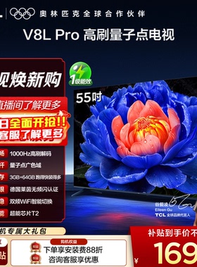 TCL电视 55V8L Pro 55英寸 1000Hz高刷解码 QLED量子点
