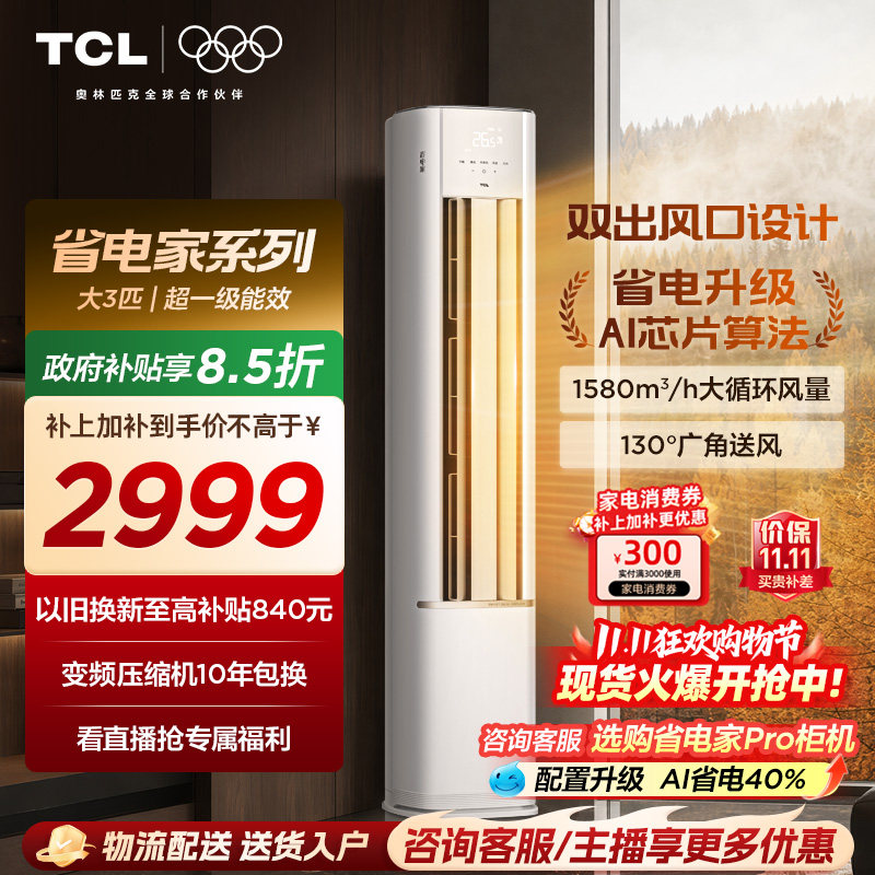 TCL空调省电家3匹柜机新一级变频冷暖立式客厅家用官方正品空调