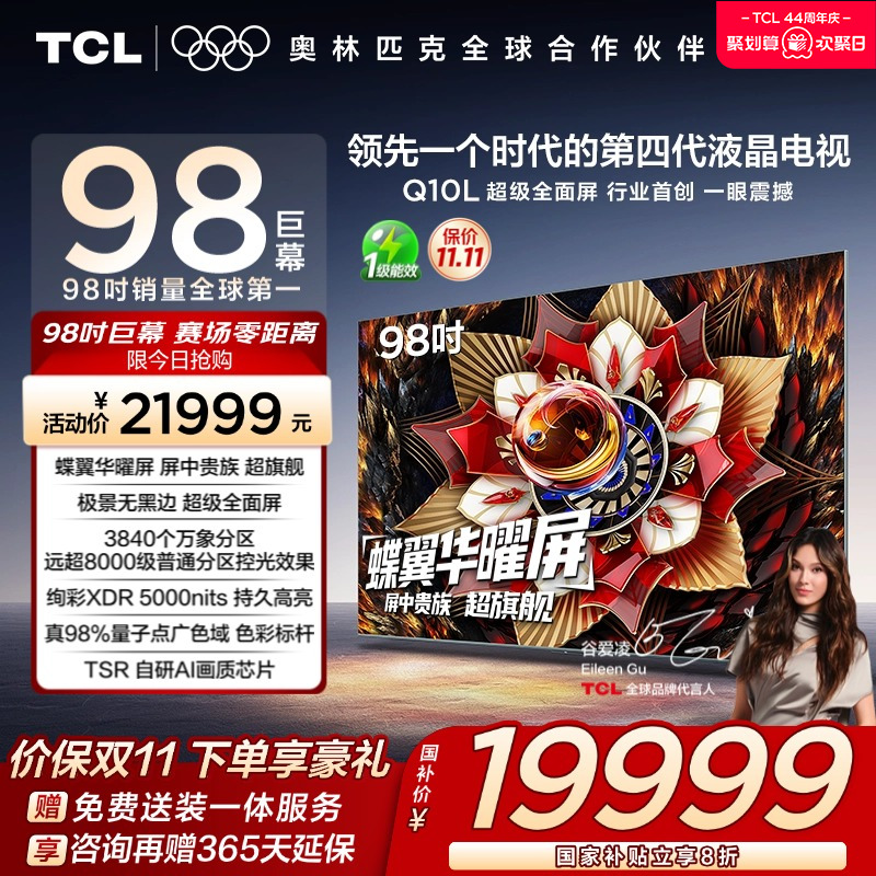 TCL98Q10L极景QD-MiniLED电视