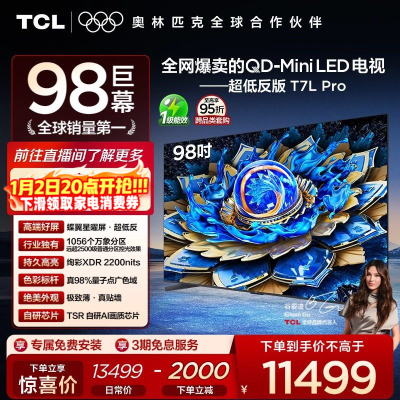 TCL电视 98T7L Pro 98英寸 QD-Mini LED 蝶翼星曜屏 电视机官方店