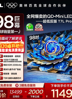 TCL电视 98T7L Pro 98英寸 QD-Mini LED 蝶翼星曜屏 电视机官方店