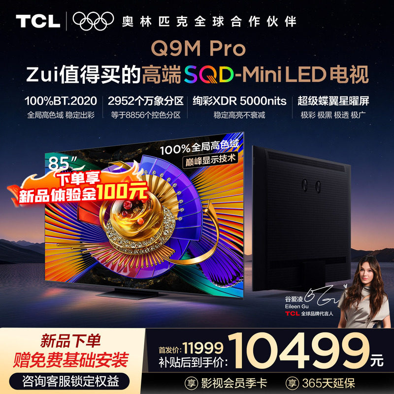 TCL电视 85Q9M Pro 85英寸 SQD-Mini LE