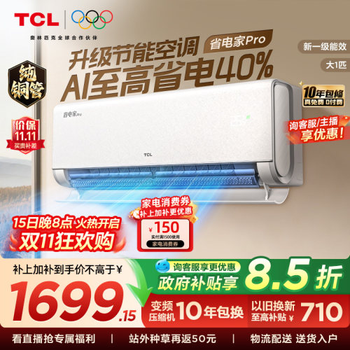 TCL1匹省电家Pro挂机空调