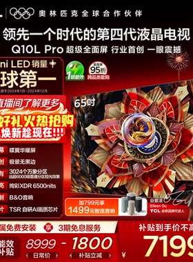 TCL电视 65Q10L Pro 65英寸 极景QD-Mini LED 万象分区电视机官方